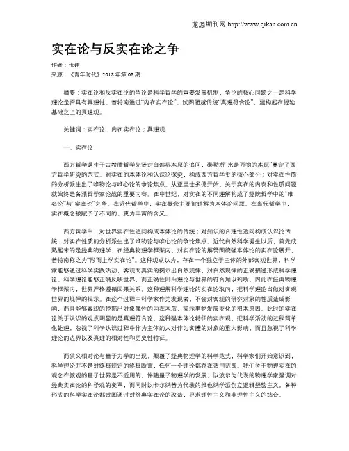 实在论与反实在论之争