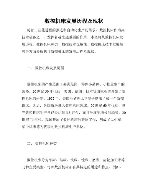数控机床发展历程及现状