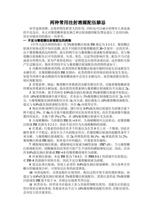 两种常用注射溶媒配伍禁忌