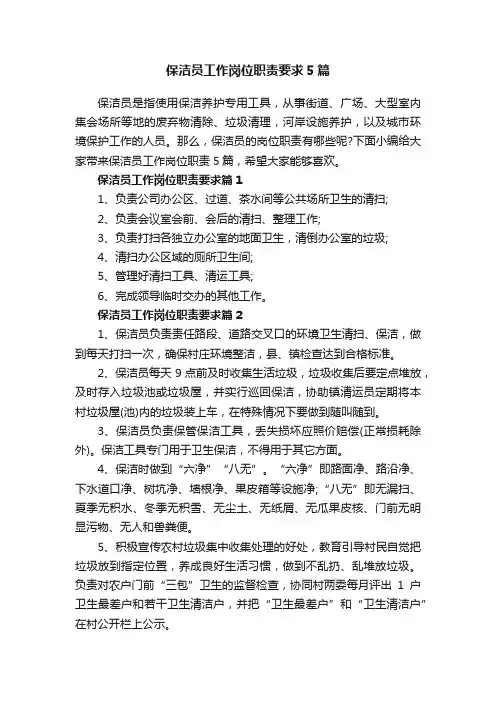 保洁员工作岗位职责要求5篇