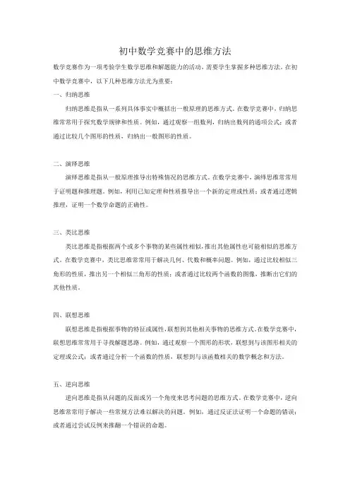 初中数学竞赛中的思维方法pdf