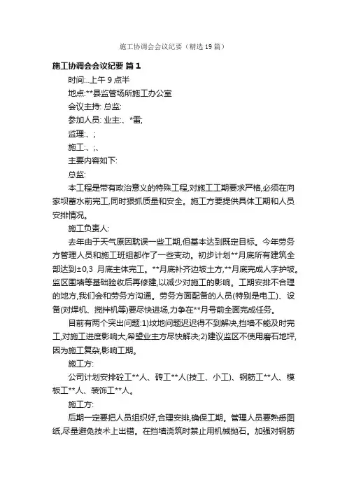 施工协调会会议纪要（精选19篇）