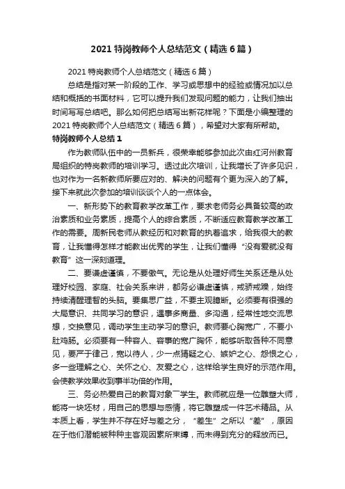 2021特岗教师个人总结范文（精选6篇）