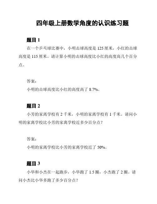 四年级上册数学角度的认识练习题