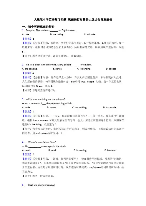 人教版中考英语复习专题 现在进行时易错大盘点含答案解析