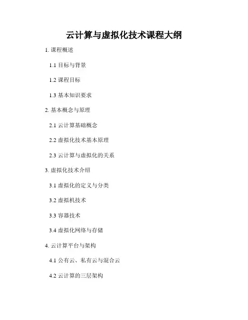 云计算与虚拟化技术课程大纲