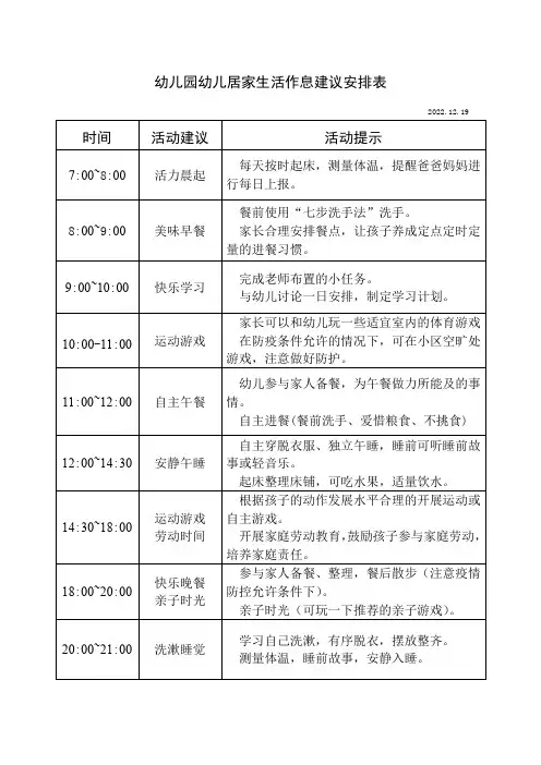 幼儿园幼儿居家生活作息建议安排表
