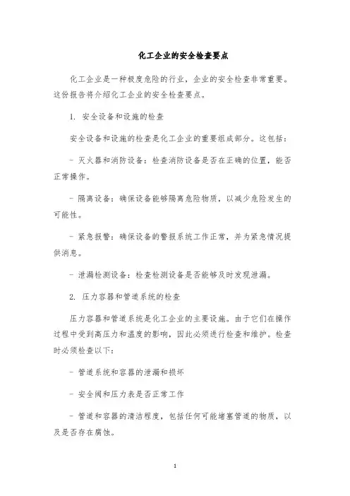 化工企业的安全检查要点