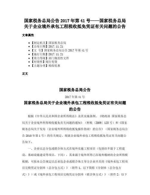 国家税务总局公告2017年第41号——国家税务总局关于企业境外承包工程税收抵免凭证有关问题的公告