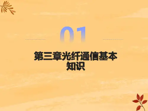 光通讯基础知识
