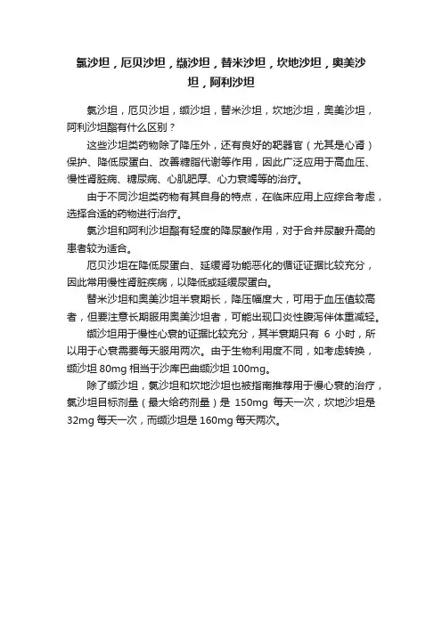 氯沙坦，厄贝沙坦，缬沙坦，替米沙坦，坎地沙坦，奥美沙坦，阿利沙坦