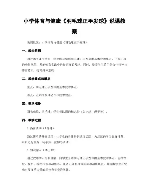小学体育与健康《羽毛球正手发球》说课教案
