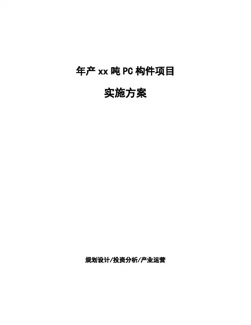 年产xx吨PC构件项目实施方案