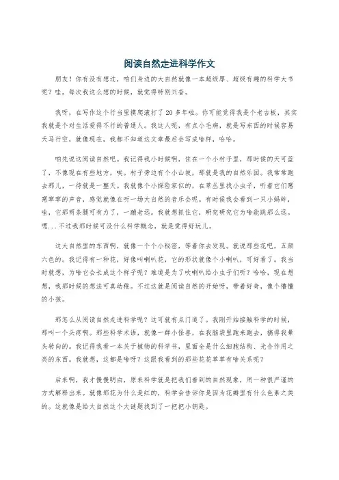 阅读自然走进科学作文