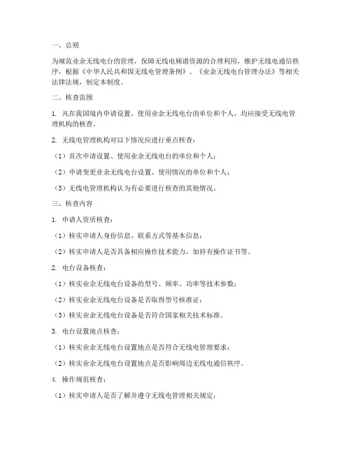 业余无线电台核查制度范本
