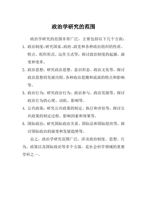 政治学研究的范围