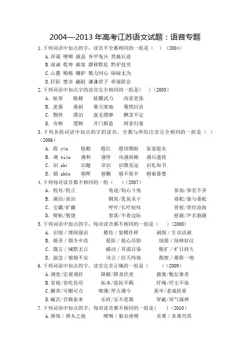 江苏省2004-2013年高考语文试题专题汇编：语音专题
