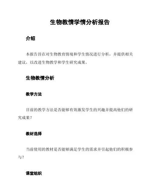 生物教情学情分析报告