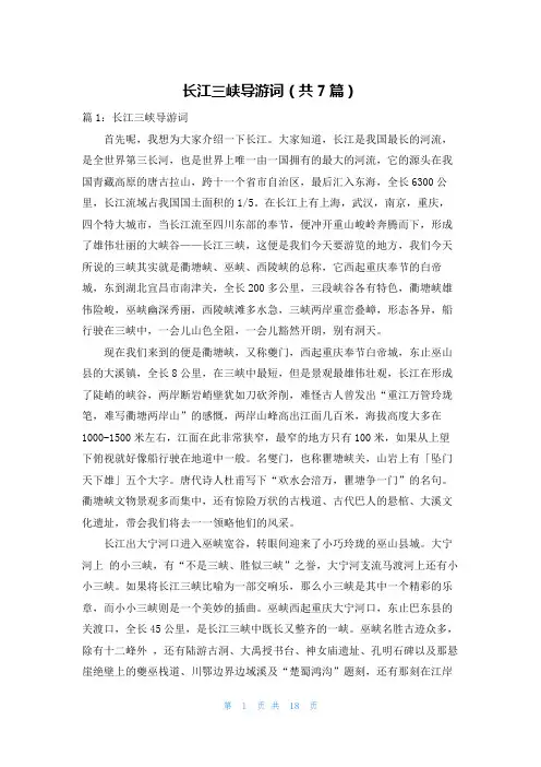 长江三峡导游词(共7篇)