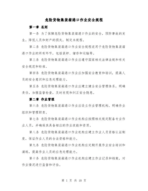 危险货物集装箱港口作业安全规程（四篇）