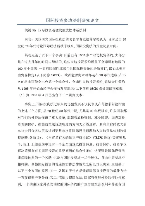 国际投资多边法制研究论文
