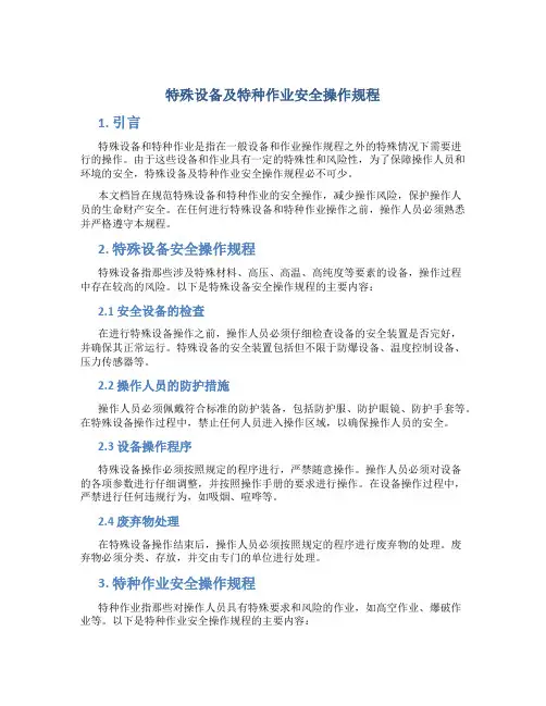 特殊设备及特种作业安全操作规程