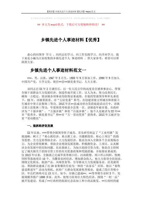 【推荐】乡镇先进个人事迹材料【优秀】-word范文 (6页)