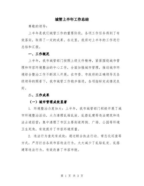 城管上半年工作总结