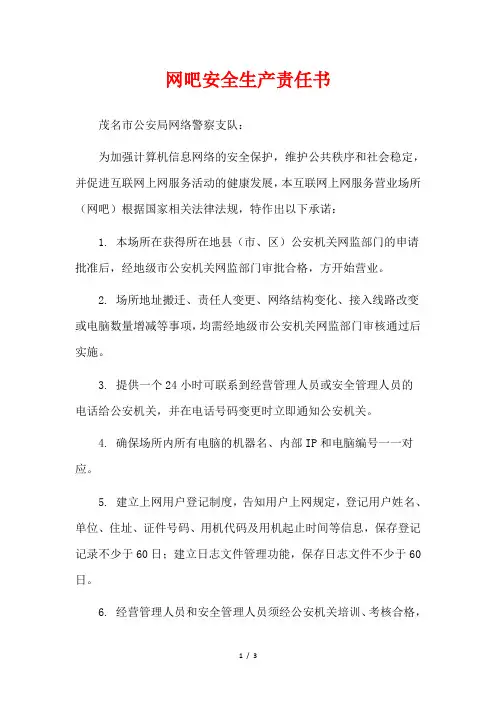 网吧安全生产责任书