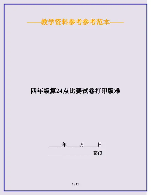 2020最新四年级算24点比赛试卷打印版难