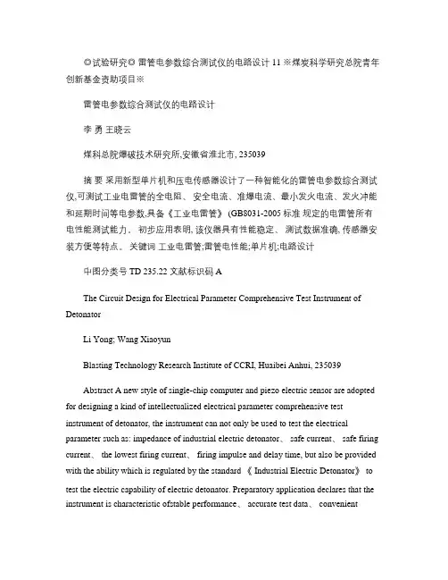 雷管电参数综合测试仪的电路设计(精)