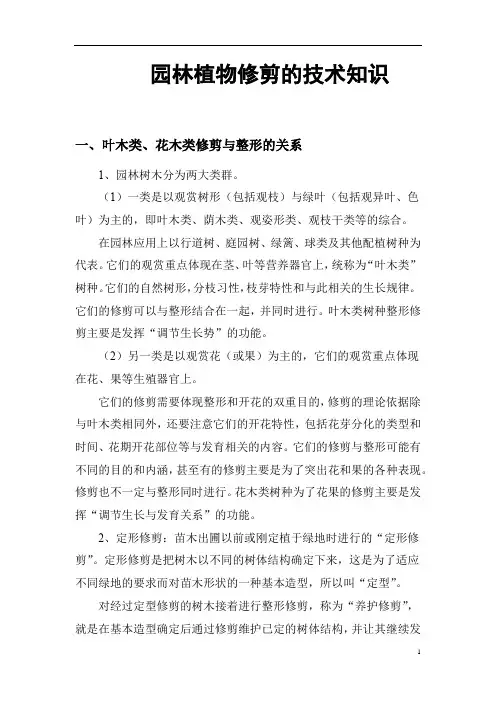 园林植物修剪的技术知识