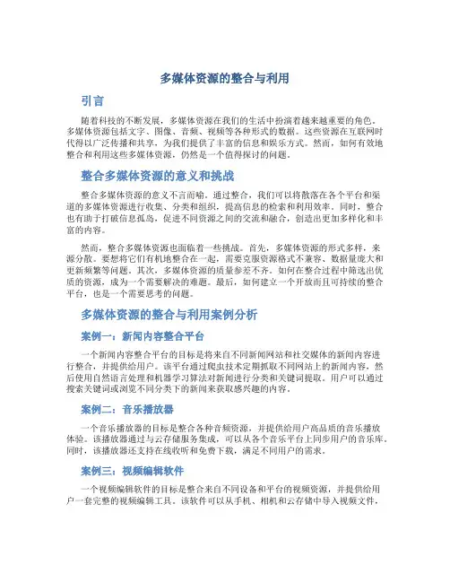 多媒体资源的整合与利用