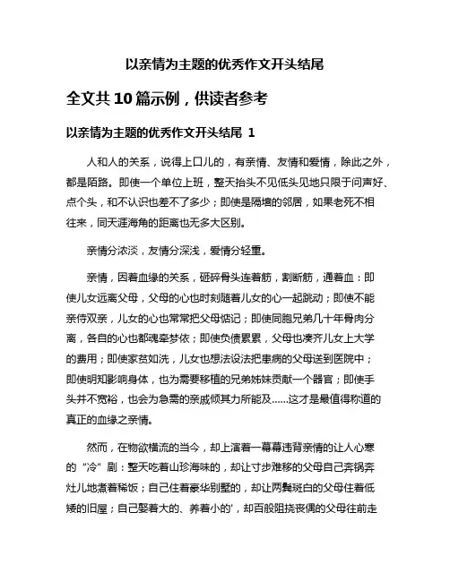 以亲情为主题的优秀作文开头结尾