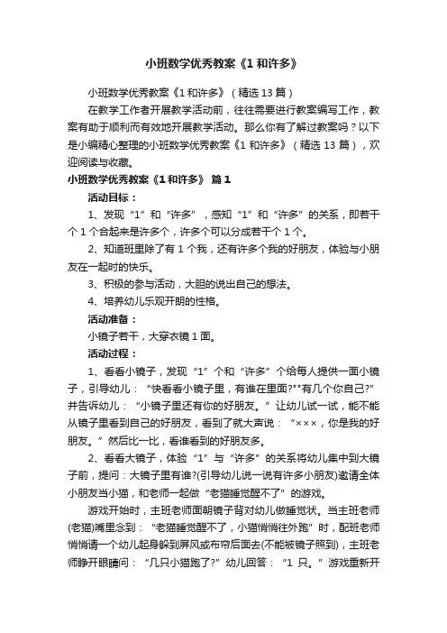 小班数学优秀教案《1和许多》（精选13篇）