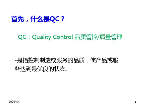 QC七大手法培训ppt
