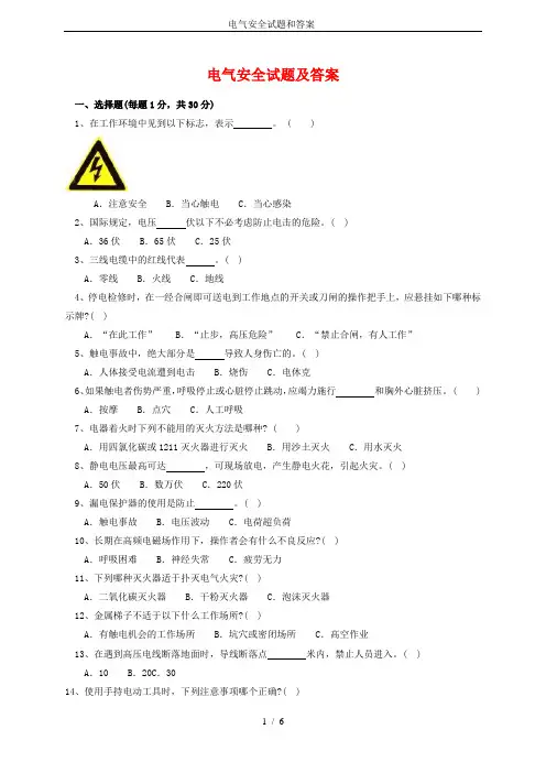 (完整版)电气安全试题和答案-