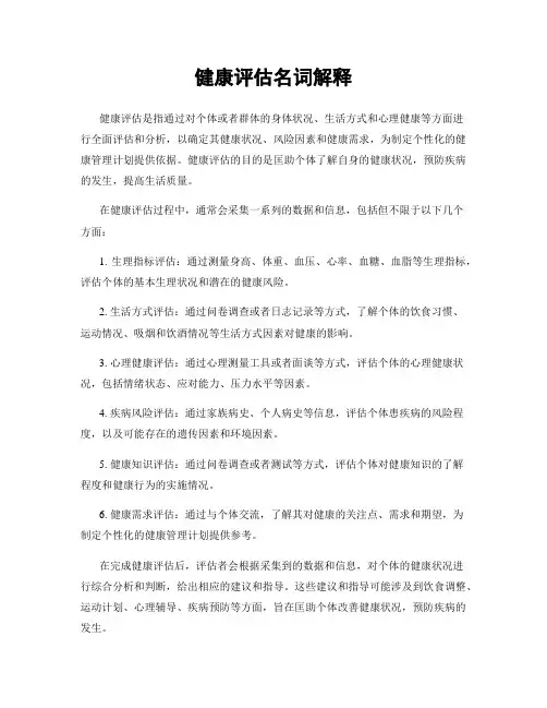 健康评估名词解释
