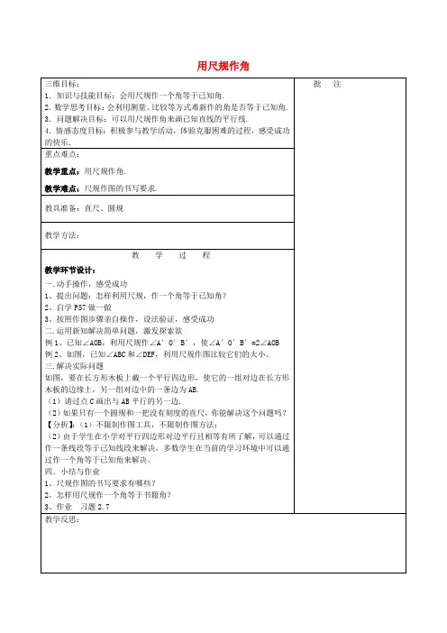七年级数学下册《2.4 用尺规作角》教学设计 (新版)北