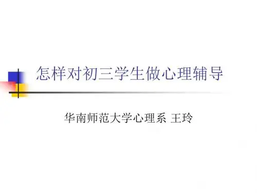 怎样对初三学生进行心理辅导