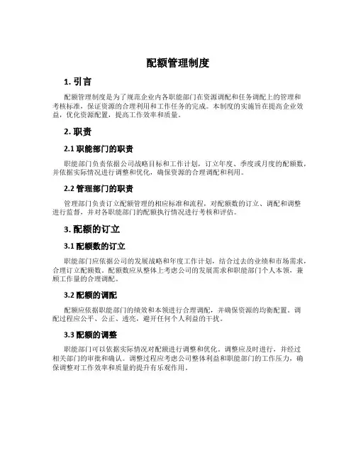配额管理制度