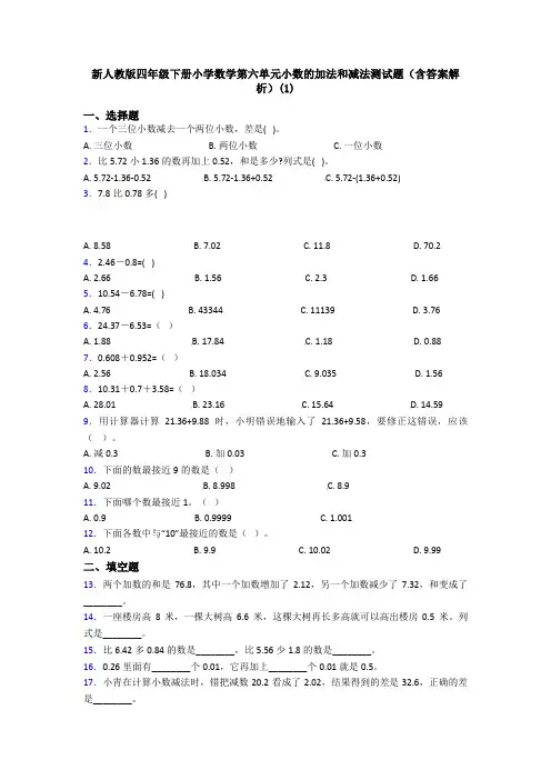 新人教版四年级下册小学数学第六单元小数的加法和减法测试题(含答案解析)(1)