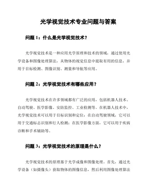 光学视觉技术专业问题与答案