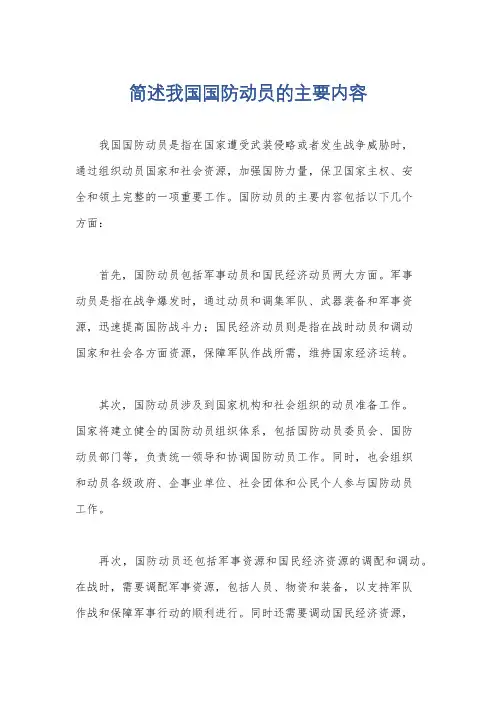 简述我国国防动员的主要内容