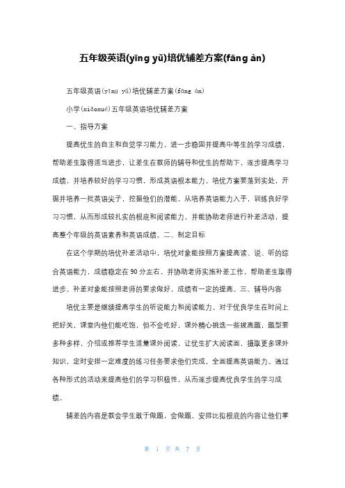 五年级英语培优辅差计划