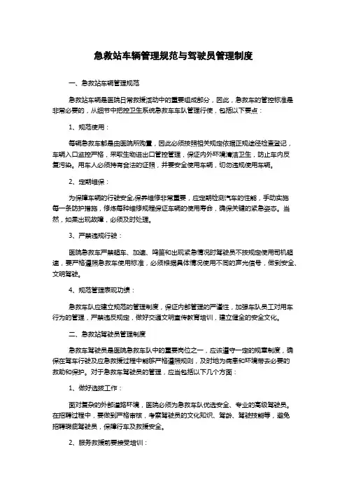 急救站车辆管理规范与驾驶员管理制度