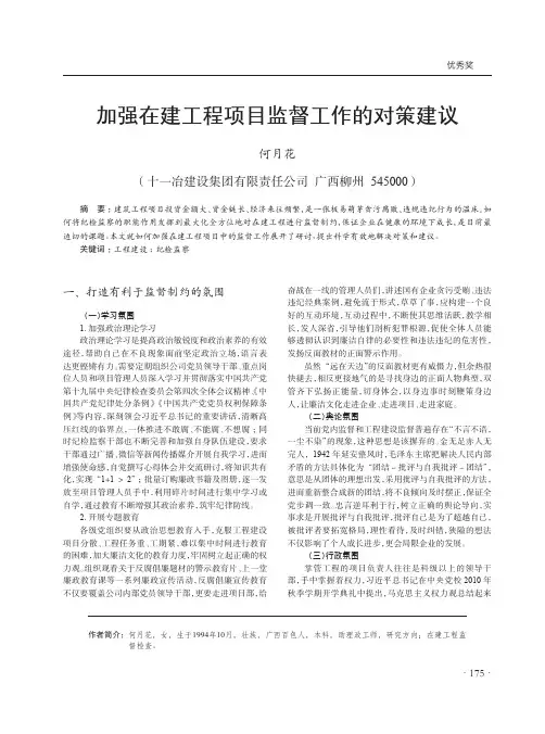 加强在建工程项目监督工作的对策建议