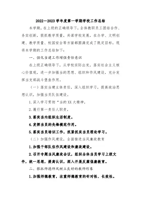 2022-2023学年度第一学期学校工作总结