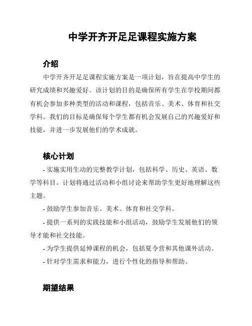 中学开齐开足足课程实施方案