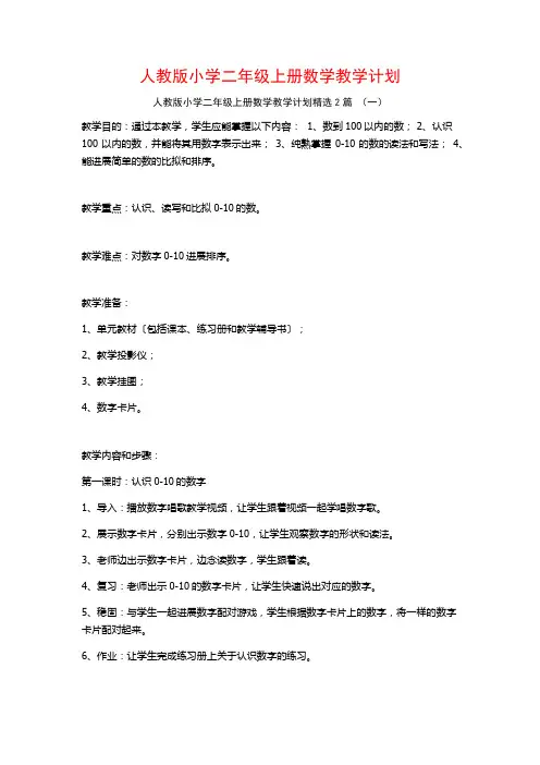 人教版小学二年级上册数学教学计划2篇